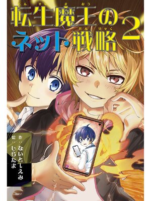 cover image of 転生魔王のネット戦略 ２